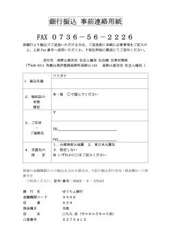 銀行振込 事前連絡用紙 FAX 0736－56－2226