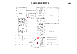 要項別紙1（自動販売機設置個所図面）（PDF：95KB）