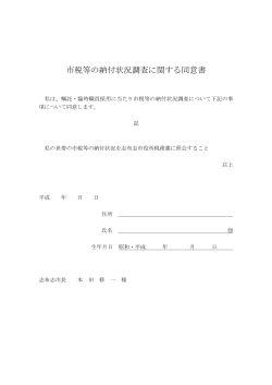 市税等の納付状況調査に関する同意書