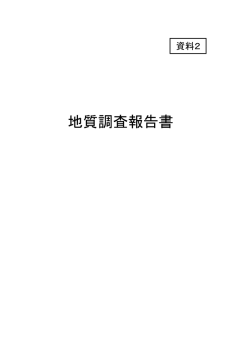 業務要求水準書添付資料2－1（地質調査結果その1） [29KB pdf