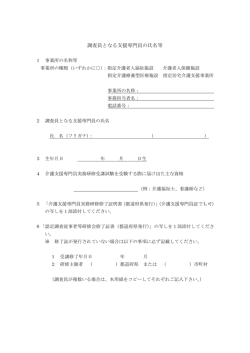 調査員となる支援専門員の氏名等 1 事業所の名称等 事業所の種類