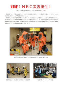 訓練！NBC災害発生！ - 東京消防庁