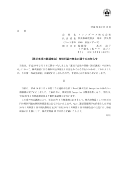 （開示事項の経過報告）特別利益の発生に関するお知らせ