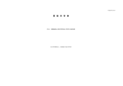 質疑回答書（pdf） - 放射線医学総合研究所
