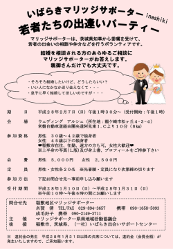 詳細はこちら - いばらき出会いサポートセンター