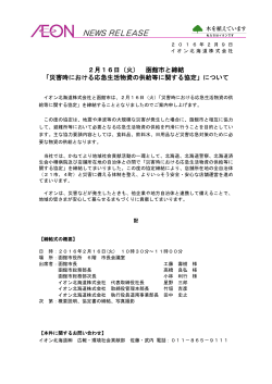 （火） 函館市と締結「災害時における応急生活物資の供給