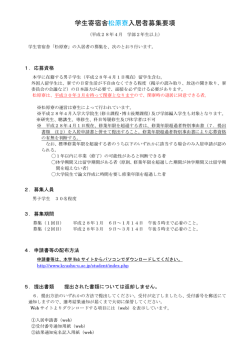 学生寄宿舎松原寮入居者募集要項