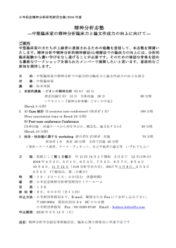 概要・申込書 - 小寺記念精神分析研究財団