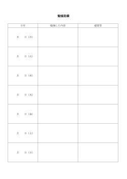 勉強記録