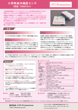 小型無線多機能センサ(TSND151) パンフレット