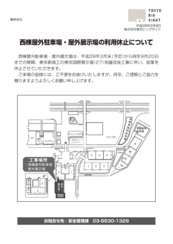 西棟屋外駐車場・屋外展示場の利用休止について