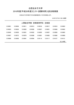 初等教育学科 - 白百合女子大学