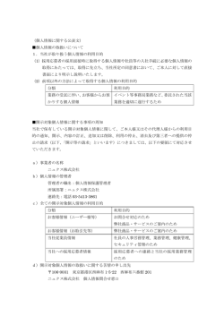 （個人情報に関する公表文） 個人情報の取扱いについて 1．当社が