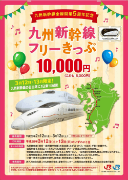九州新幹線フリーきっぷチラシ