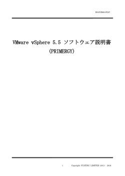 VMware vSphere 5.5 ソフトウェア説明書 (PRIMERGY)