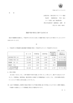 業績予想の修正に関するお知らせ