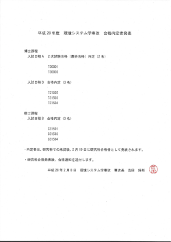 平成28 年度 環境システム学専攻 合格内定者発表