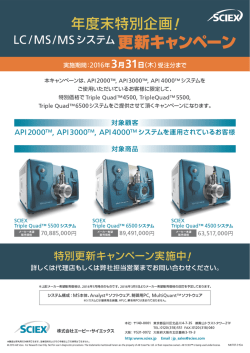 LC/MS/Msシステム 更新キャンペ一)