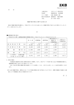 業績予想の修正に関するお知らせ 以 上