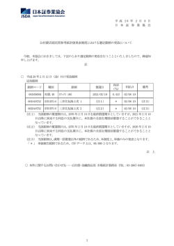 公社債店頭売買参考統計値発表制度における選定銘柄の更改について