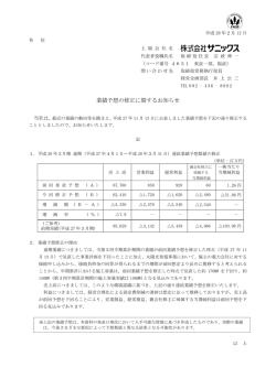 業績予想の修正に関するお知らせ（150KB）