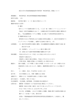 東京大学大学院新領域創成科学研究科「特任研究員」募集について 募集