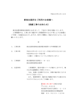 新宿出張所をご利用のお客様へ （修繕工事のお知らせ）