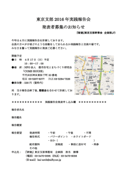 東京支部 2016 年実践報告会 発表者募集のお知らせ