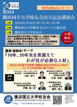 第8回 横浜国立大学校友会設立記念講演会