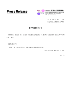 平 成 2 8 年 2 月 1 2 日 公益財団法人財務会計基準機構 監事の異動
