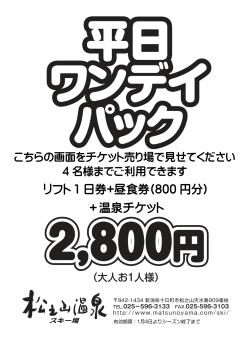 リフト 1 日券+昼食券(800 円分) ＋温泉チケット