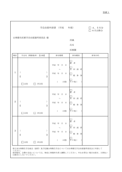 別紙1 4、5月分 学会出張申請書 （平成 年度） 1 2 3