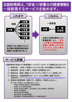 北陸財務局は、7府省10官署分の調達情報を 一括配信するサービスを