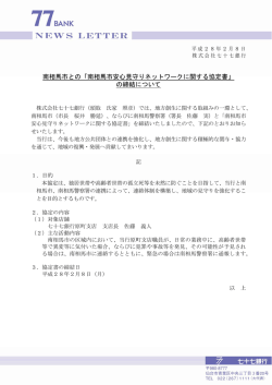 南相馬市との「南相馬市安心見守りネットワークに関する