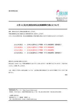 2 11 (  )祝  の折込広告業務取り扱いについて