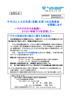 千代川と人々の交流（活動）を見つめる発表会 を開催します