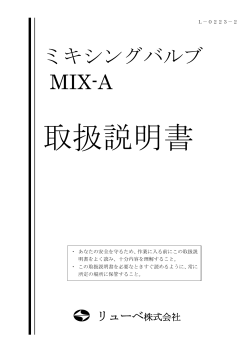 ミキシングバルブ MIX-A