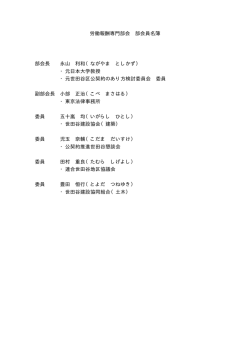 労働報酬専門部会名簿 (PDF形式 3キロバイト)