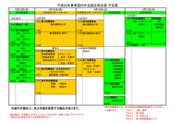 平成28年春季国内外全国合同合宿 予定表