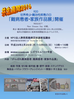 詳細はこちら - NPO法人静岡県難病団体連絡協議会