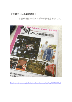 『笠間ファン倶楽部通信』 に湯崎湖とレイクユザキが掲載されました。