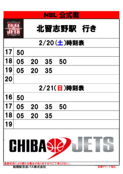船橋アリーナ 時刻表