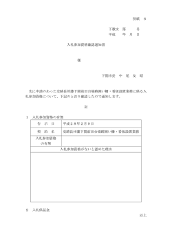 別紙 6 下教文 第 号 平成 年 月 日 入札参加資格確認通知書 様 下関