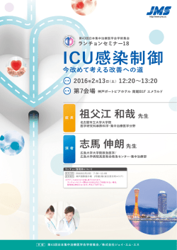 ICU感染制御