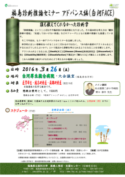 に白河厚生総合病院にて、福島診断推論セミナー