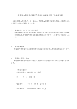 特定個人情報等の適正な取扱いの確保に関する基本方針