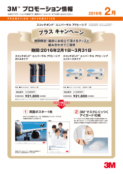 3M&trade; プロモーション情報