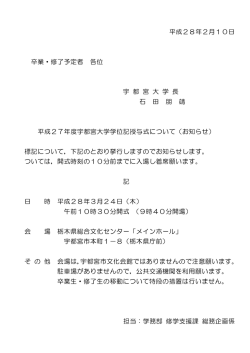（平成27年度 学位記授与式）（application/pdf:36.1 KB）