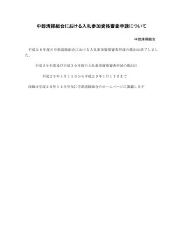 中部清掃組合における入札参加資格審査申請について