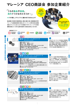 （参考）マレーシアCEO商談会参加企業紹介（PDF:1.4MB）